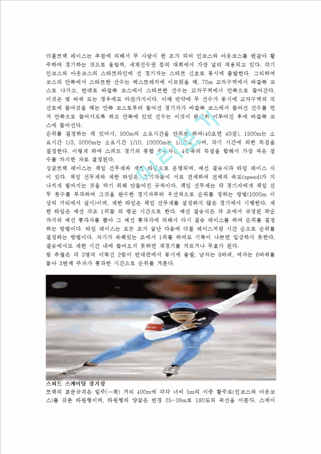 [사회과학][동계스포츠] 스피드스케이팅 [ speed skating ]에 대해서.hwp